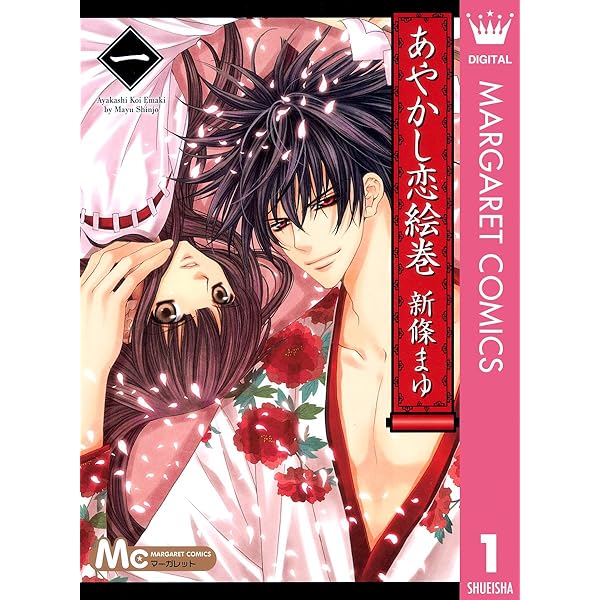 あやかし恋絵巻 6 (マーガレットコミックスDIGITAL) | 新條まゆ